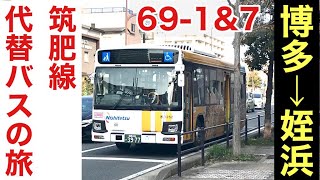 【西日本鉄道】筑肥線代替バスの旅（博多→姪浜）【国鉄】