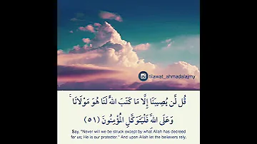 قل لن يصيبنا إلا ما كتب الله لنا هو مولانا وعلى الله فليتوكل المؤمنون أحمد العجمي Ahmad Alajmy 