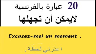 تكلم الفرنسية--الجمل والعبارات الأكثر استعمالا في الحياة اليومية بالفرنسية