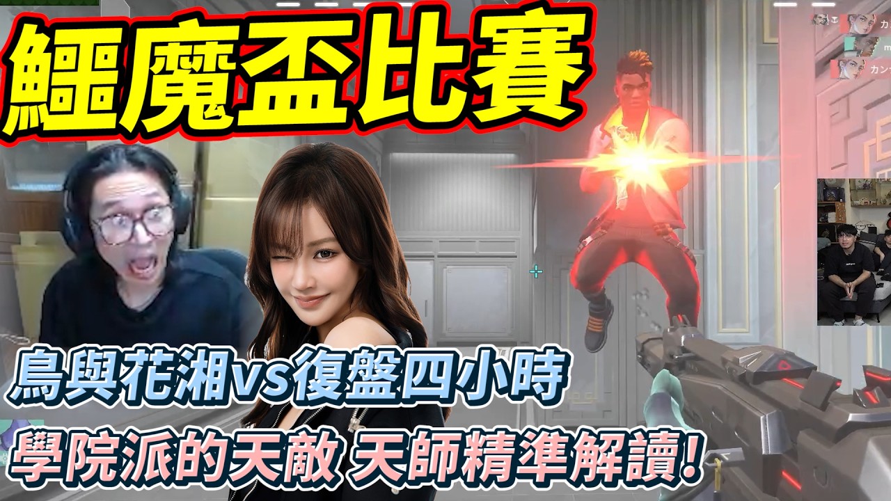 鱷魔盃比賽!鳥與花湘 vs 復盤四小時｜學院派的天敵 天師精準解讀! by去南極玩冰塊｜Krapy 虧皮 ｜實況精華 ｜叉滴娛樂