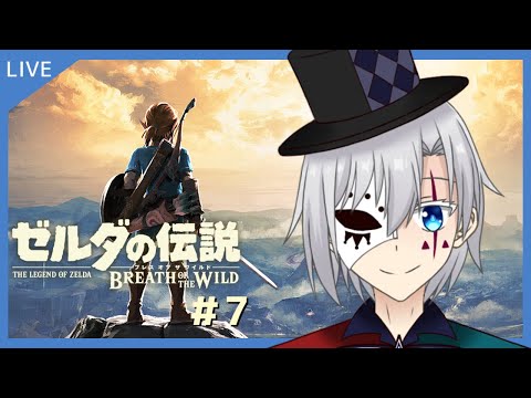 【ゼルダの伝説 BotW/#07】第二の神獣ヴァ・ナボリス【#VTuber/ティア・クラウン】