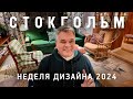 Неделя Дизайна в Стокгольме 2024. Скандинавский стиль в интерьере