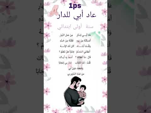انشودة عاد ابي للدار السنة الاولى ابتدائي بدون ايقاع