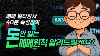 돈 안 잃는 매매원칙 알려드릴게요!