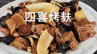 自得其乐 美食 58. 四喜烤麸  Marinated Wheat Gluten with Peanuts and Black Fungus