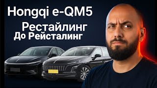 видео: Hongqi e-qm5 рейсталинг Обзор / Стал дешевле/ Что изменилось / БЛОГ ТАКСИСТА  картинка: Hongqi e-qm5 рейсталинг Обзор / Стал дешевле/ Что изменилось / БЛОГ ТАКСИСТА