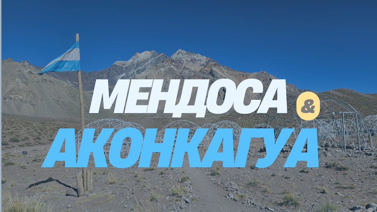 Базов лагер на Аконкагуа и град Мендоса, Аржентина | Видео №48 от Южна Америка