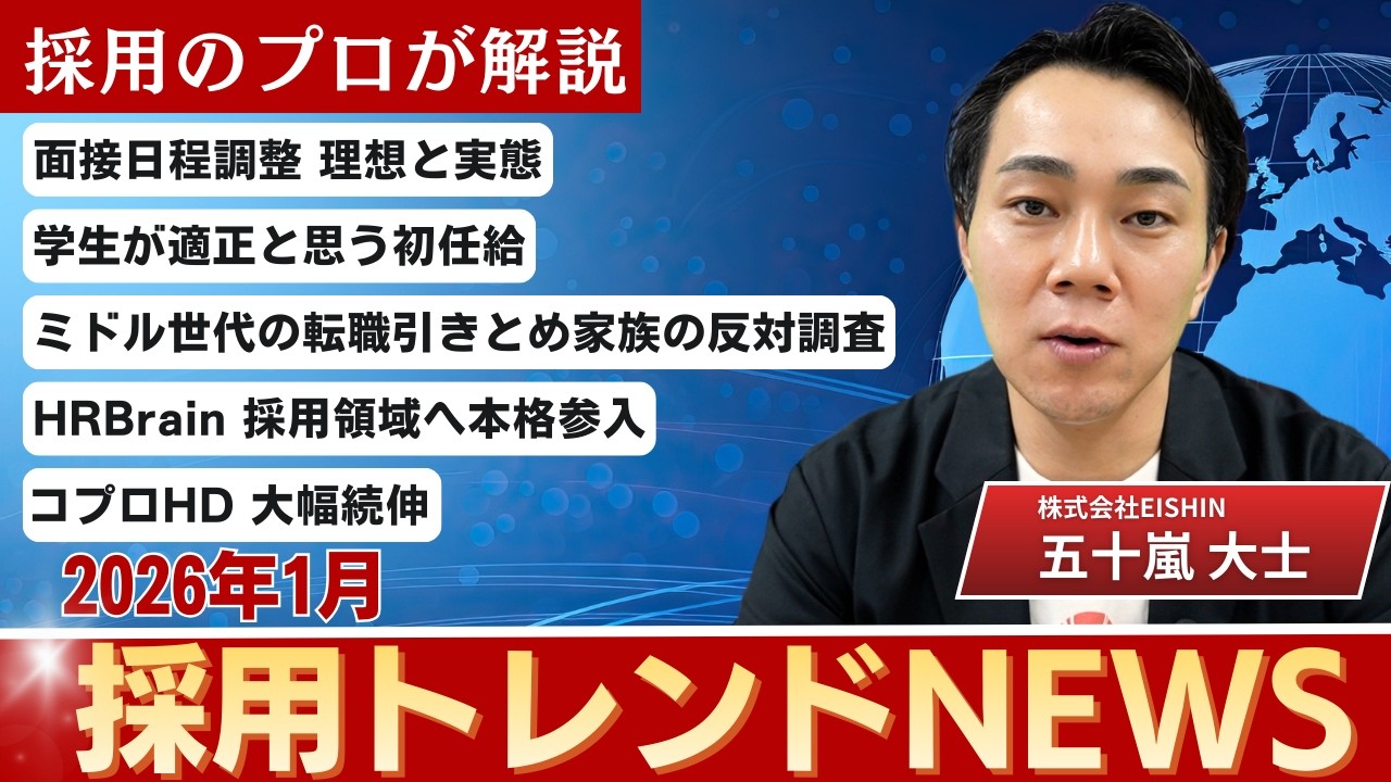 【採用のプロが解説】人材業界の最新トレンドニュース【2026年1月版】