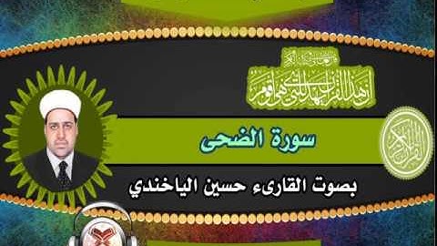 القارىء حسين الياخندي - سورة الضحى