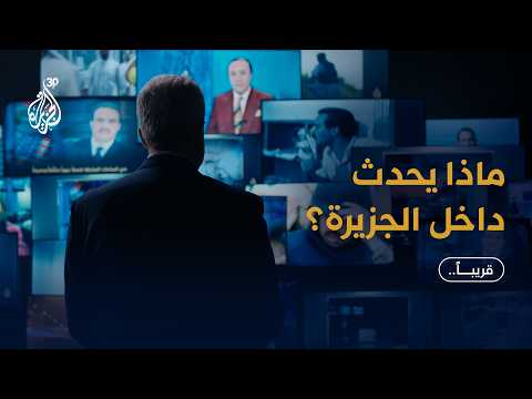 Al Jazeera prepares for its fourth decade.. Coming soon.. #AlJazeera30
