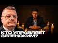 Мосийчук: Сатанисты у власти в Украине? Кто стоит за Зеленским?