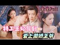 [MULTI SUB] 《特工王妃驾到》[💕新剧]上一世被恶毒皇帝陷害家破人亡,重生后爱上傲娇王爷涅槃逆袭!MTDJ