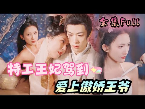 [MULTI SUB] 《特工王妃驾到》[💕新剧]上一世被恶毒皇帝陷害家破人亡，重生后爱上傲娇王爷涅槃逆袭！MTDJ