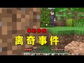 【我的世界】有「人」入侵了我的單機存檔… #minecraft #麥塊 #我的世界 thumbnail