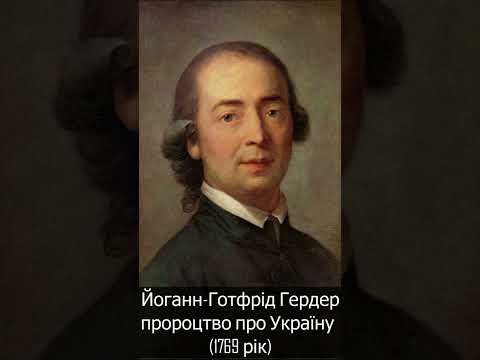Йоганн Готфрід Гердер Пророцтво про Україну 1769 рік