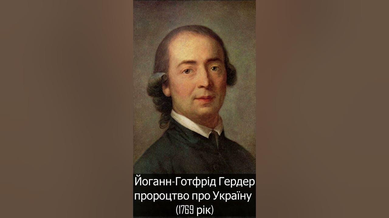 Йоганн-Готфрід Гердер. Пророцтво про Україну (1769 рік) - YouTube
