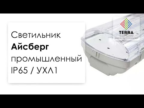 Светильник промышленный Айсберг