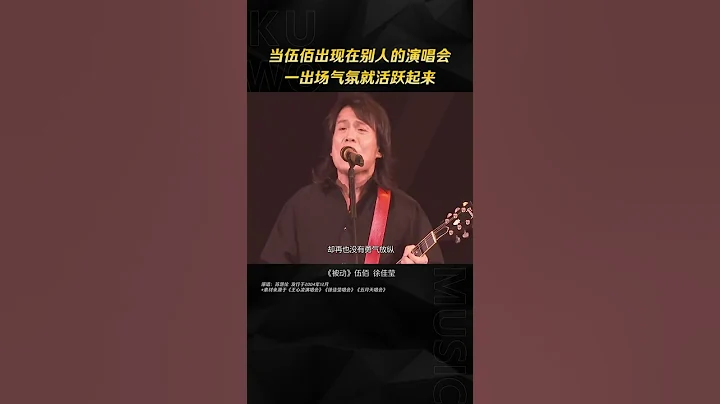 當歌手伍佰出現在別人的演唱會 - 天天要聞