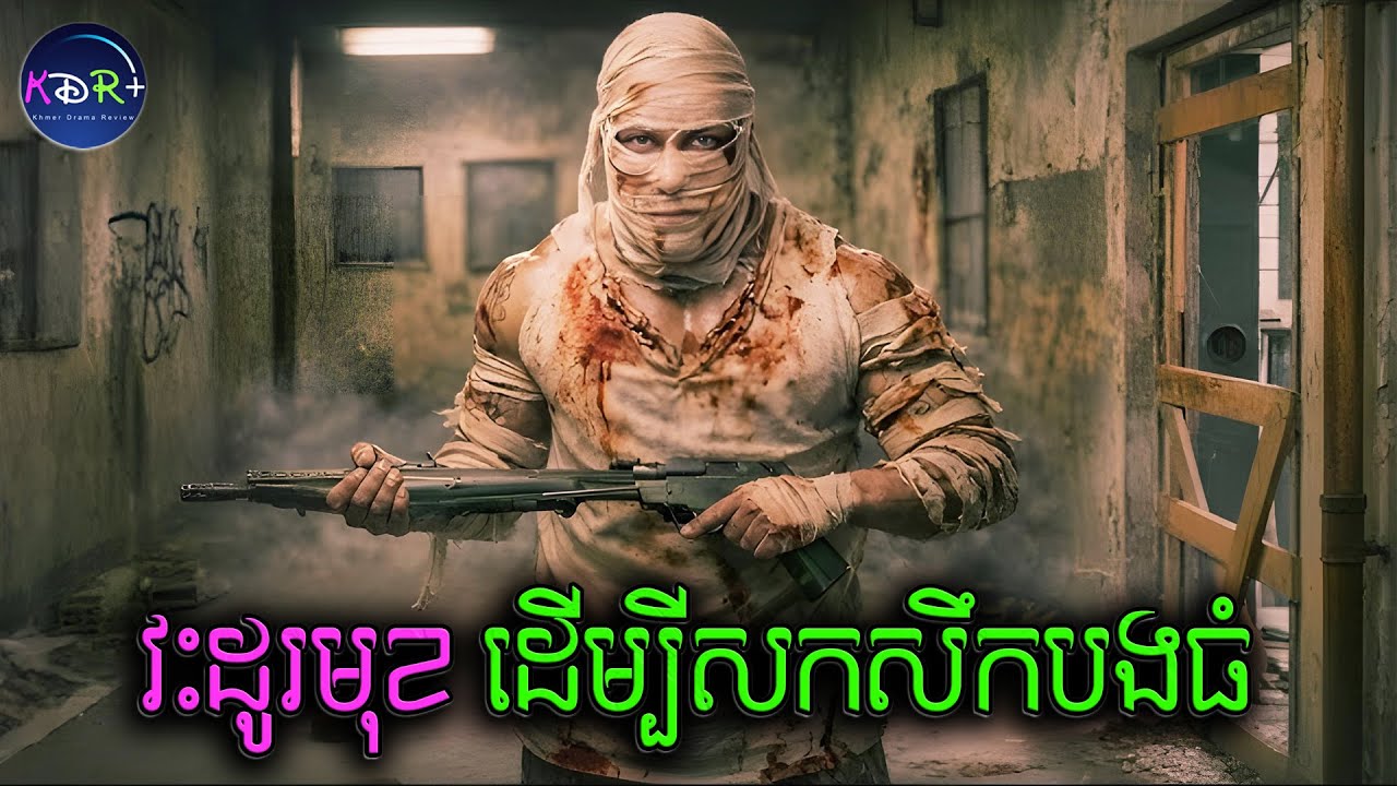 ប្តូរមុខ រស់លាក់ប្រវត្តិ ដើម្បីសងសឹកក្រុមប៉ូលីសពុករលួយ | To Live Throu Death - សម្រាយរឿង