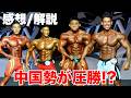 【進化】金子駿の風格。中国の怪物が優勝を掻っ攫う！？