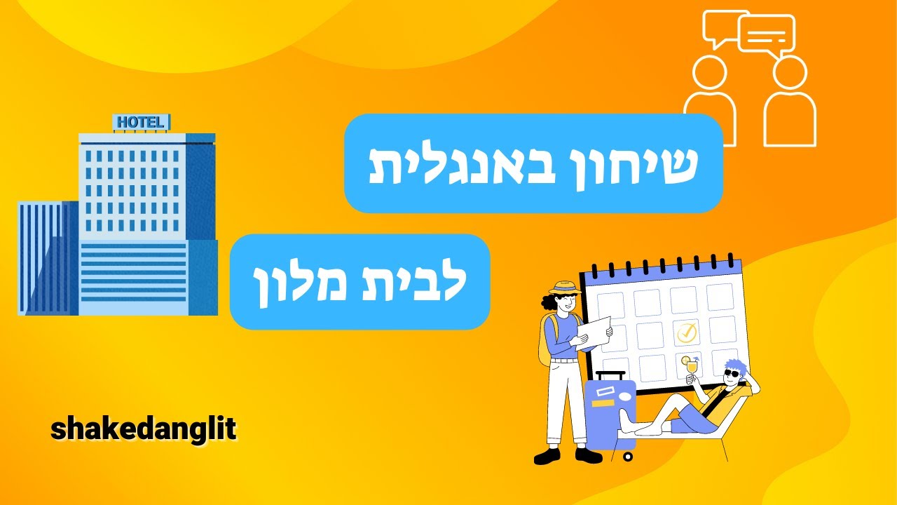 שיחון לתייר באנגלית : משפטים באנגלית בבית מלון