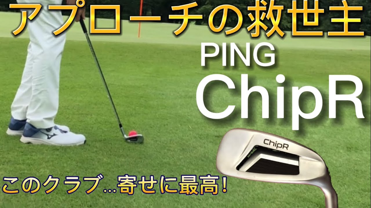 クラブ試打】PING ChipRが有能すぎな件。チッパーの実力を