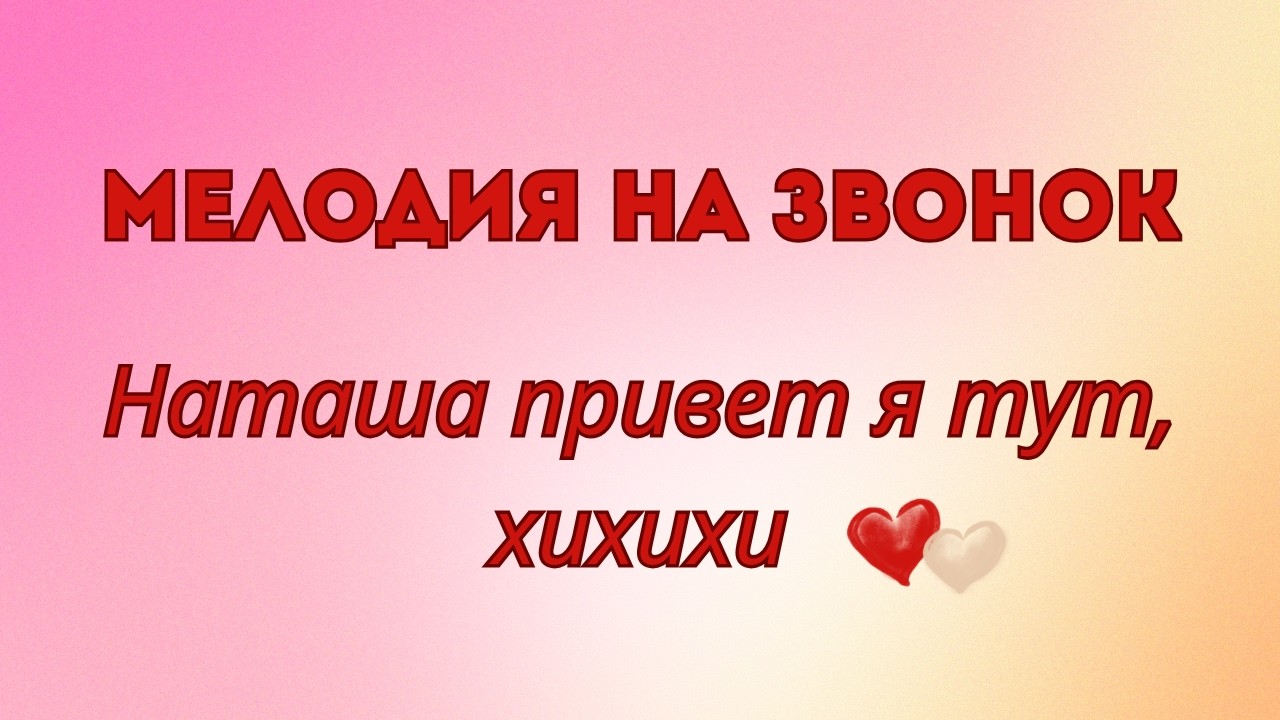 Наташа — привет — я тут (хихихи) вселая песня мелодия на звонок