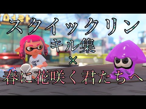 スクイックリンキル集×春に花さく君たちへ【音ハメ】【Splatoon2】【キル集】