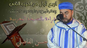 قراءة مغربية للربع االأول من الحزب الثاني (سورة البقرة/ رواية ورش) / القارئ حسن الفاضلي