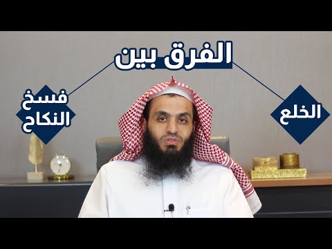 متى يكون خلع الزوجة ومتى يكون فسخ النكاح وما الفرق بين فسخ النكاح والخلع