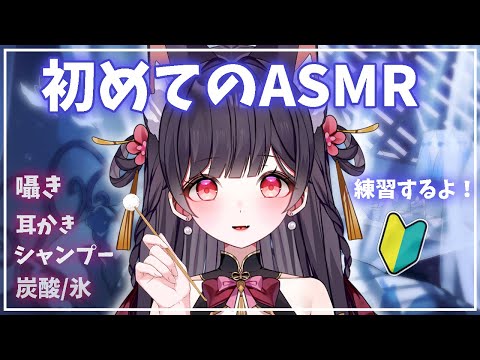 【#ASMR /TASCAM】初めてのASMR配信！練習します✨囁き/シャンプー/耳かき/氷etc.【#新人vtuber 】