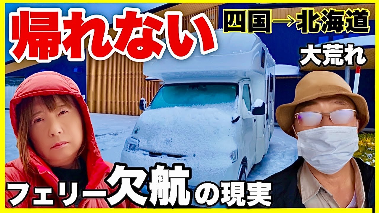 【大荒れで帰れない】フェリー欠航の現実　四国から大阪経由で福井県敦賀ターミナルへ／定年間近夫婦の北海道⇄四国周遊キャンピングカー旅