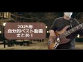 2025年 自分的ベスト動画まとめ! 【作業用にぜひ】
