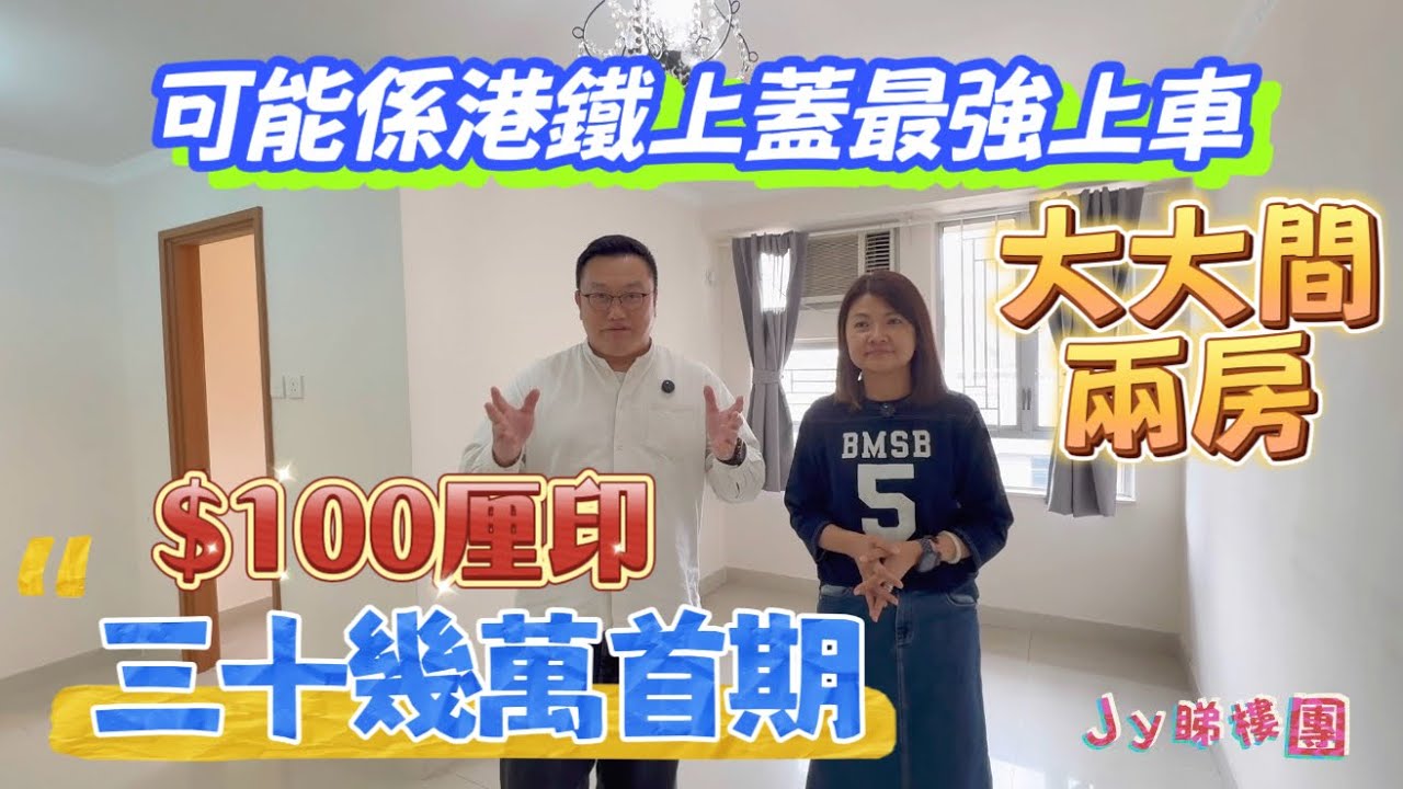 #JY睇樓團 可能係港鐵上蓋最強上車· 大大間兩房· $100厘印費· 最少三十幾萬首期 #兆康苑 #SUH2139 #novanwoo 