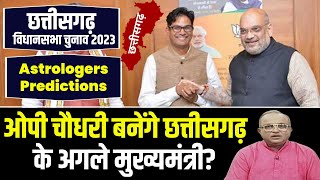 OP Choudhary Will Become Next CM of Chhattisgarh?  मुख्यमंत्री बनेंगे OP Choudhary? बड़ी भविष्यवाणी