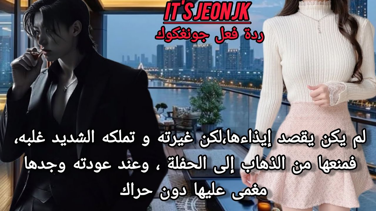 ردةفعل جونغكوك عندمايمنعها من الذهاب إلى الحفل بسبب تملكه الشديدليعود ويجدهامغمى عليهادون حراك ليفعل