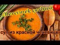 Суп из красной чечевицы. Mercimek corbasi.