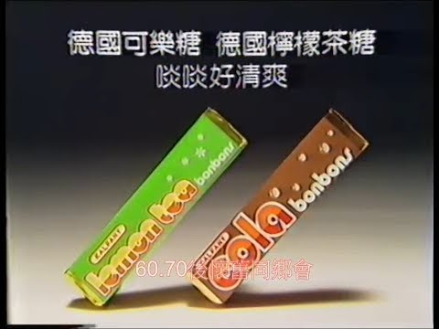 [懷舊廣告] 1985年1德國可樂糖及德國檸檬茶糖。