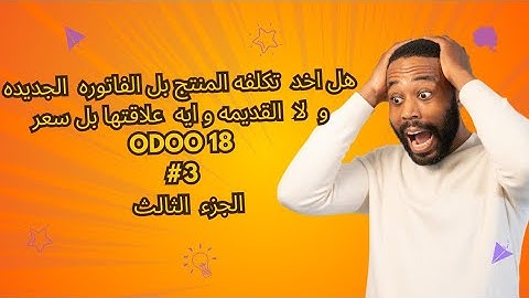 Odoo v18 | inventory module | costing method First in First out (FIFO) #Ahmedghazy #ahmedghazy