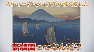 ジョブズも魅了された「新版画」　浮世絵を超えた日本の美　技法から見る魅力と歴史