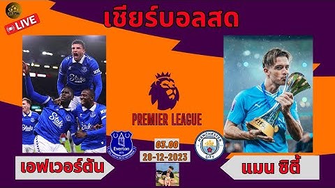 #เชียร์บอลสด เอฟเวอร์ตัน VS แมนเชสเตอร์ ซิตี้#พรีเมียร์ลีก #ดูบอลสด #บอลสด #manchestercity #everton