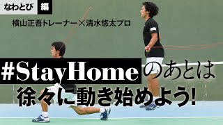 テニスマガジン_横山正吾トレーナー×清水悠太プロ #StayHomeのあとのトレーニング なわとび編