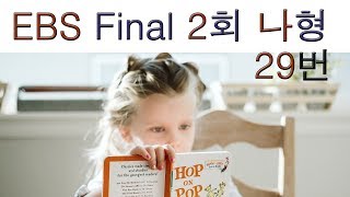 2020년 EBS Final 파이널 실전모의고사 나형 2회 29번 수리영역