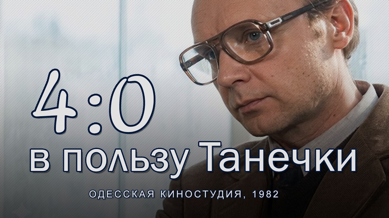 4 : 0 в пользу Танечки (1982) комедия