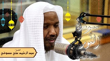 سورة النور - رواية السوسي عن أبي عمرو - الشيخ عبد الرشيد صوفي - تلاوة الصلاة