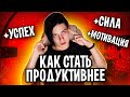 КАК Я ПОБОРОЛ ТВОРЧЕСКИЙ КРИЗИС! Как Стать Продуктивным и Добиться своих целей