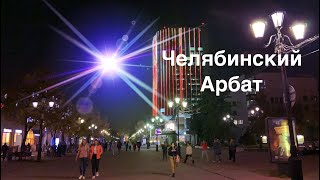 Челябинск. Как выглядит главная улица города? Местный АРБАТ. Вечерняя жизнь Мегаполиса