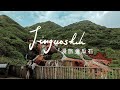 金瓜石山城慢旅 [4K] ft.Gaston Luga【E家愛吃愛旅遊】