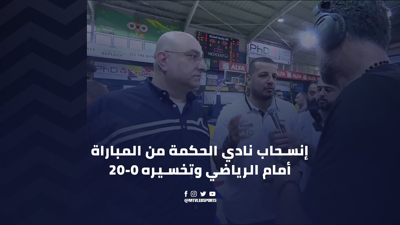 إنسحاب نادي الحكمة من المباراة أمام #الرياضي وتخسيره 20-0