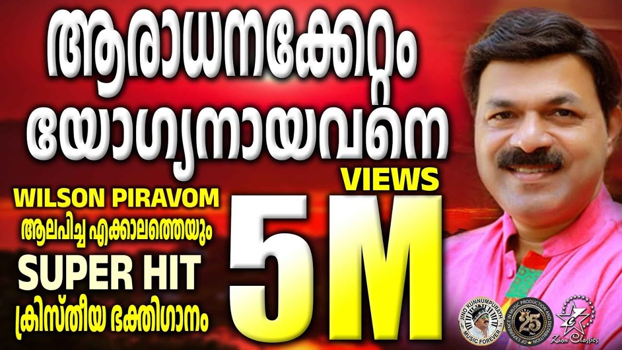 Aaradhanakkettam Yogyanayavane | ആരാധനക്കേറ്റം യോഗ്യനായവനെ | Christian Devotional Song | Divyadanam